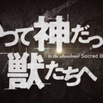 TVアニメ『かつて神だった獣たちへ』ティザーPV