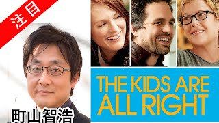 町山智浩 レズビアンカップル映画 「キッズ・オールライト The Kids Are All Right」20100806