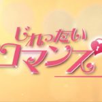 韓国ドラマ「じれったいロマンス」_予告 / Trailer.JP