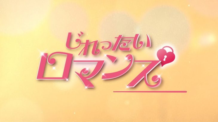 韓国ドラマ「じれったいロマンス」_予告 / Trailer.JP