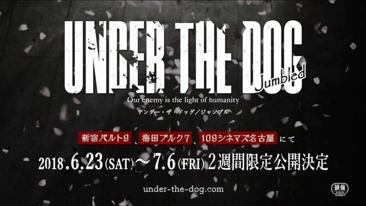 【予告編】映画「アンダー・ザ・ドッグ／ジャンブル」[UNDER THE DOG Jumbled]