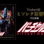 初のVtuber監督映画『バーチャル男』予告