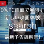 映画『search／サーチ』予告（10月26日公開）