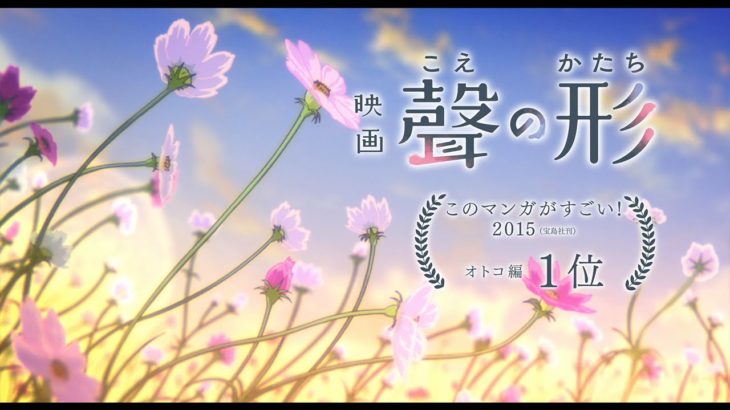 映画『聲の形』 本予告