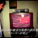 映画『死霊高校』予告編