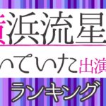 横浜流星の出演作品ランキング【初めて恋をした日に読む話】