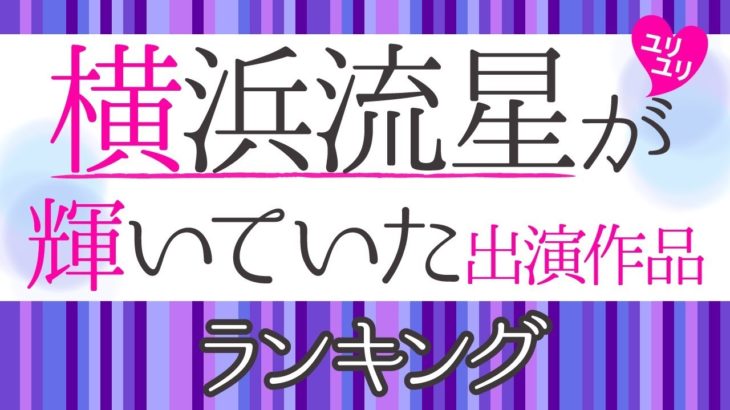 横浜流星の出演作品ランキング【初めて恋をした日に読む話】
