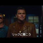 映画『ワンス・アポン・ア・タイム・イン・ハリウッド』特報