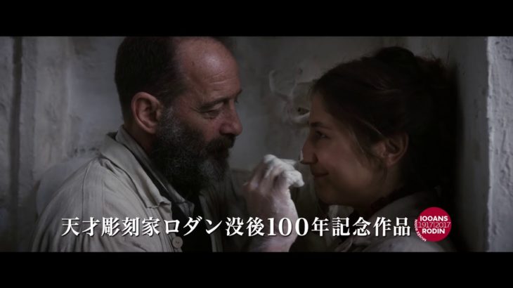 ロダン カミーユと永遠のアトリエ – 映画予告編