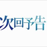 とある魔術の禁書目録Ⅲ次回予告集