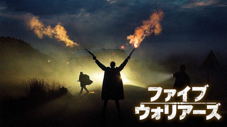 『ファイブ・ウォリアーズ』予告