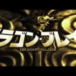 映画「ドラゴン・ブレイド」特報