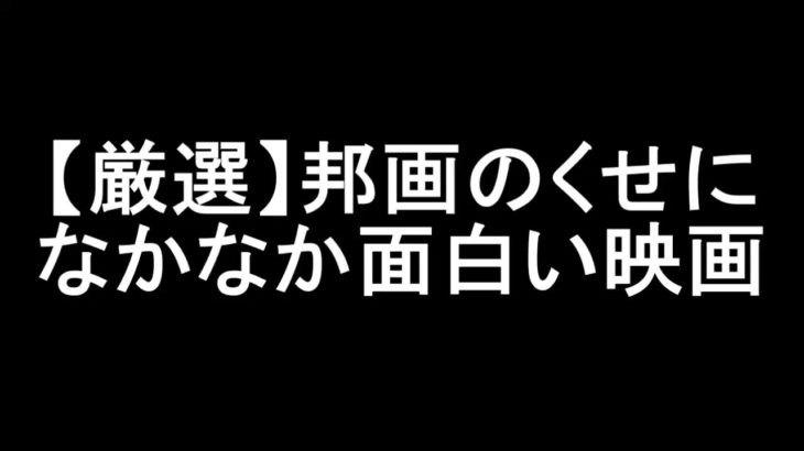【厳選】邦画のくせになかなか面白い映画