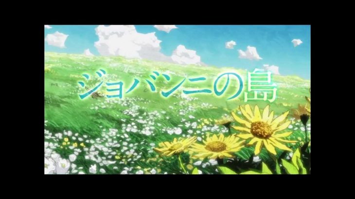 アニメ映画『ジョバンニの島』予告