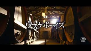 映画「ウスケボーイズ」予告編