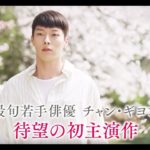 【予告編】ここに来て抱きしめて