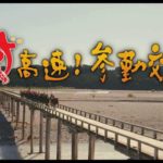 映画『超高速!参勤交代』予告編