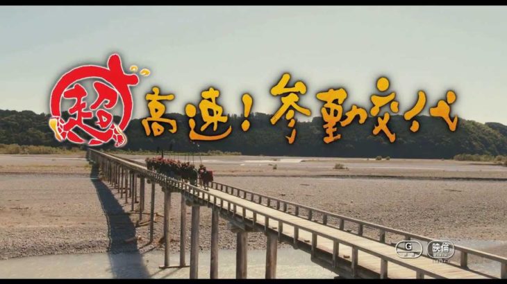 映画『超高速!参勤交代』予告編