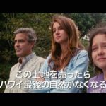 『ファミリー・ツリー』予告編
