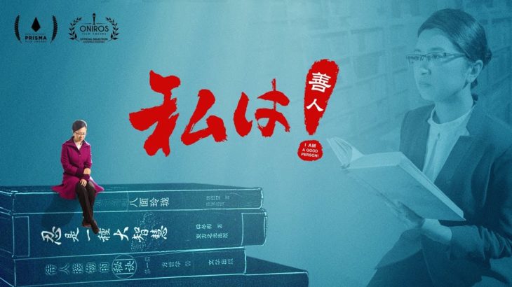 クリスチャン映画「私は善人！」正直な人のみ天の国へ入れます   完全な映画   日本語吹き替え