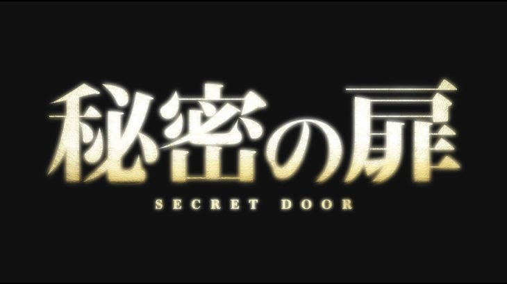 【公式】「秘密の扉」予告編