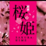 映画『桜姫』予告編