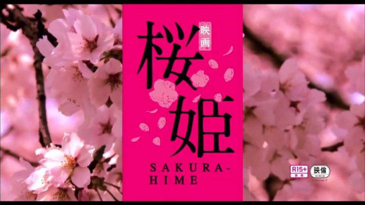 映画『桜姫』予告編