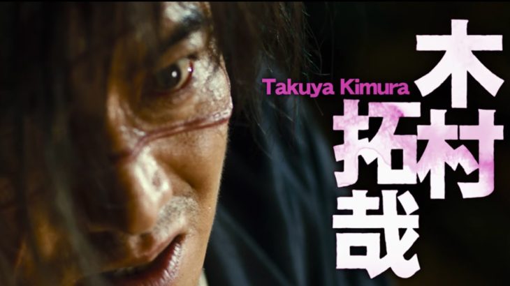 映画『無限の住人』予告編