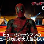 映画『デッドプール２』祝！ミュージカル化決定？発表映像