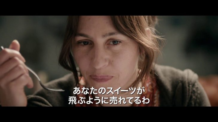 【映画 予告編】　彼が愛したケーキ職人