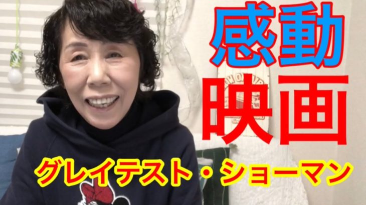 ミュージカル映画「グレイテスト・ショーマン」