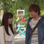 横浜流星に胸キュン！映画『兄友』予告映像