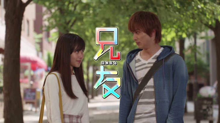 横浜流星に胸キュン！映画『兄友』予告映像