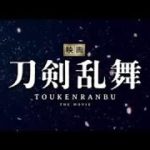 「映画刀剣乱舞」特報