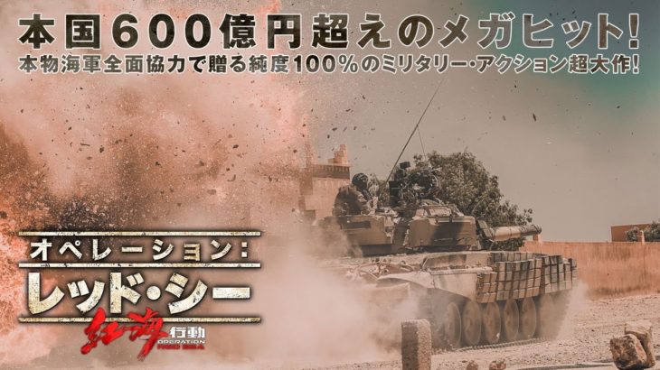 命を懸けて救い出す。 『オペレーション：レッド・シー』 予告
