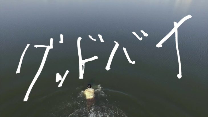 映画『グッドバイ』予告編