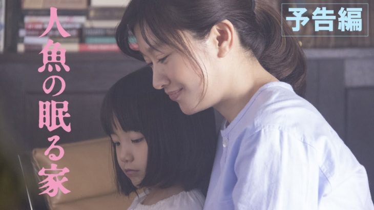 映画『人魚の眠る家』 予告編