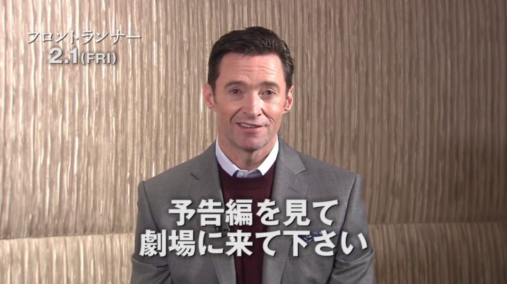 映画『フロントランナー』＜ヒュー・ジャックマン メッセージ＞