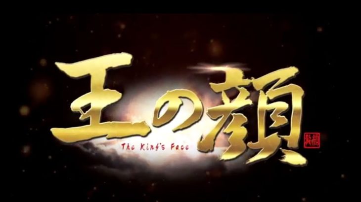 【公式】「王の顔」予告篇
