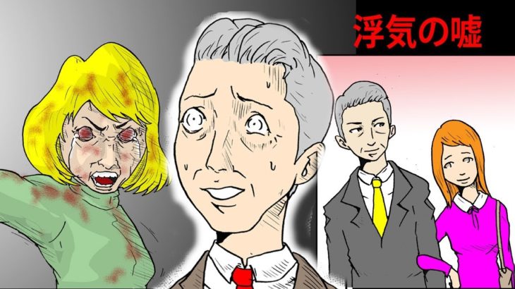 週刊ストーリーランド風 怖い話 アニメ漫画 短編１話 “浮気の嘘 事件” ホラー映画ドラマ 世にも奇妙なサスペンス