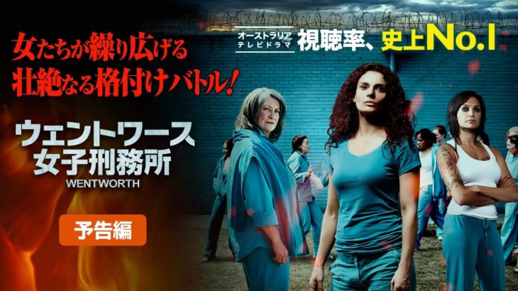 海外ドラマ『ウェントワース女子刑務所』（予告）  発売＆レンタル中