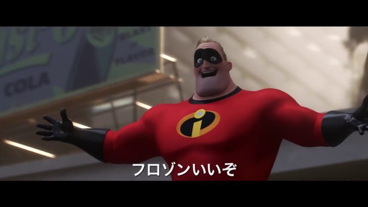 『インクレディブル・ファミリー』アクションシーンあの一家が帰ってきた！