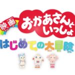 『映画 おかあさんといっしょ はじめての大冒険』超特報映像