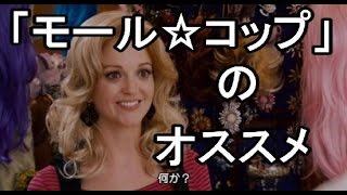 Ｂ級コメディ映画「モール☆コップ」のオススメ