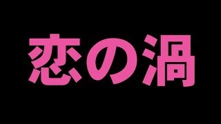 恋の渦  予告