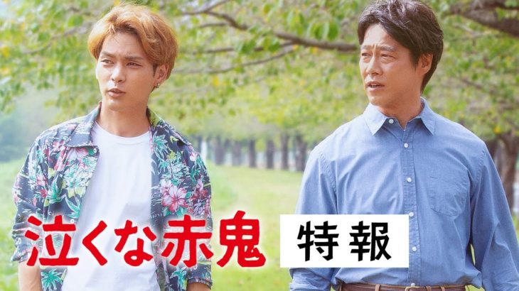 映画『泣くな赤鬼』特報／重松清×堤真一が贈る感動作！