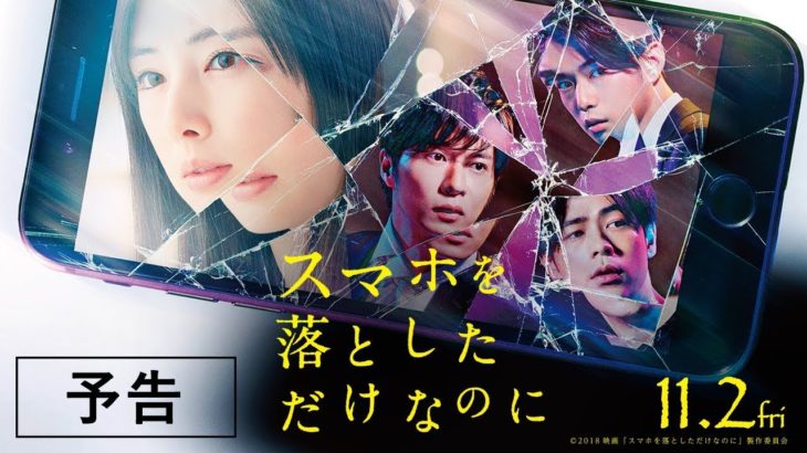 映画『スマホを落としただけなのに』予告