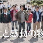 日本一にぎやかな過疎地の再生と感動の物語／映画『波乗りオフィスへようこそ』予告編