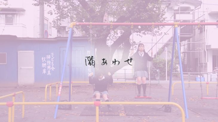 短編映画「隣あわせ-友人-」予告