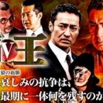 『覇王～群狼の血脈～Ⅴ』予告映像　任侠活劇が生み出す最高級アクション、その果てに巻き起こる感動ストーリー　オールイン エンタテインメント